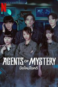 Agents of Mystery Season 1-2 (2026) มือใหม่ไขคดี ซีซั่น 1-2