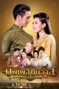 บุพเพสันนิวาส (2018) Love Destiny
