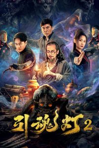 Soul-Guiding Lantern 2 (2026)