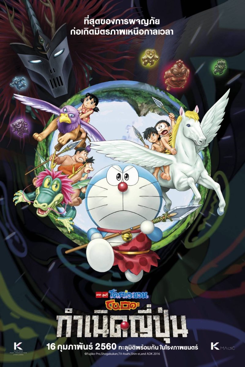 Doraemon: Nobita and the Birth of Japan (2016) โดราเอมอน เดอะ มูฟวี่ : โนบิตะกำเนิดญี่ปุ่น