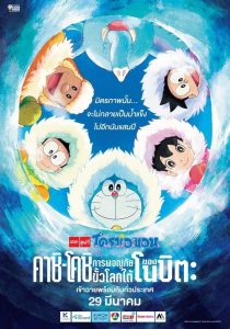 Doraemon: Nobita’s Great Adventure in the Antarctic Kachi Kochi (2017) โดราเอมอน เดอะ มูฟวี่ : คาชิ-โคชิ การผจญภัยขั้วโลกใต้ของโนบิตะ