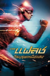 The Flash Season 1-9 (2023) เดอะ แฟลช วีรบุรุษเหนือแสง ซีซั่น 1-9