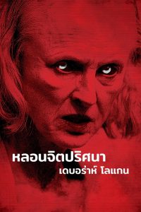 The Taking of Deborah Logan (2014) หลอนจิตปริศนา