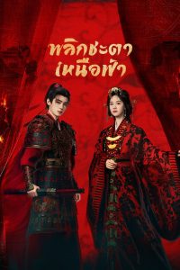 Ashes to Crown (2026) พลิกชะตาเหนือฟ้า