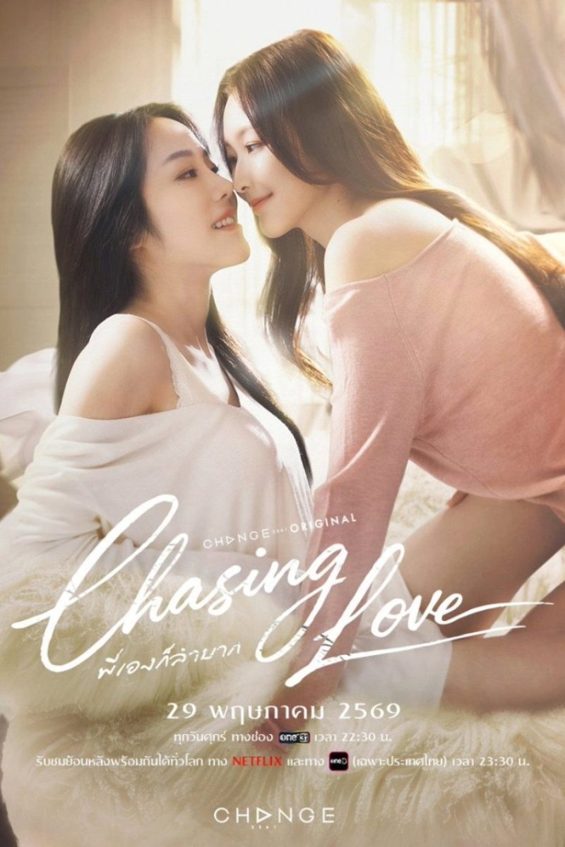 พี่เองก็ลำบาก (2026) Chasing Love