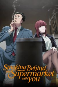 Smoking Behind the Supermarket with You (2026) สองสิงห์อมควันหลังซูเปอร์มาร์เก็ต