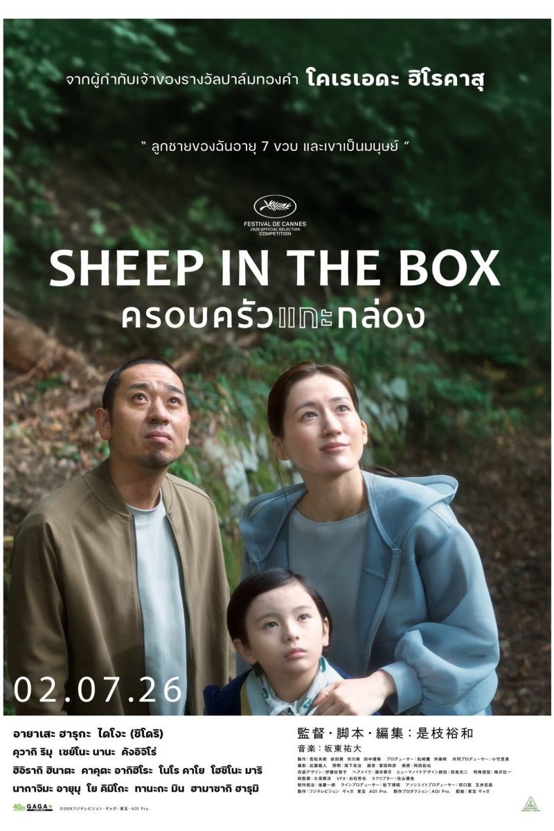 Sheep in the Box (2026) ครอบครัวแกะกล่อง