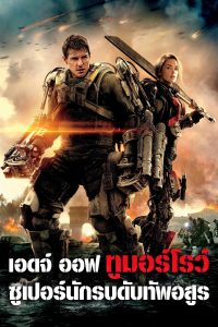 Edge of Tomorrow (2014) เอดจ์ ออฟ ทูมอร์โรว์ ซูเปอร์นักรบดับทัพอสูร