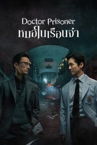 Doctor Prisoner (2019) หมอในเรือนจำ